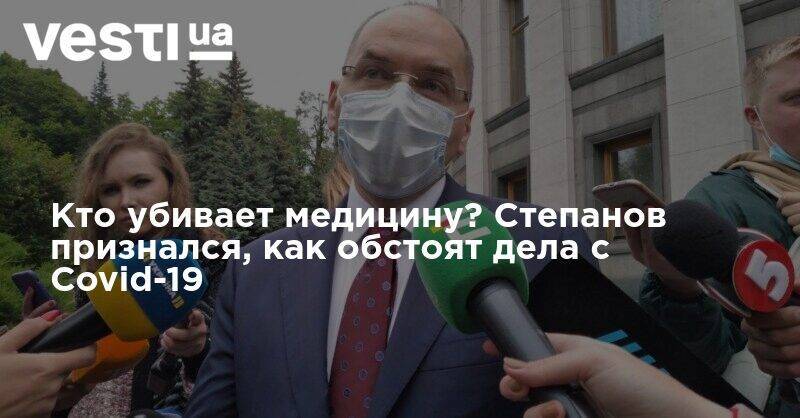 Максим Степанов - Кто убивает медицину? Степанов признался, как обстоят дела с Covid-19 - vesti.ua - Киев