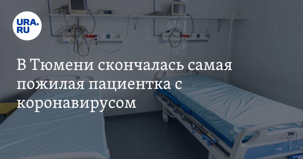 В Тюмени скончалась самая пожилая пациентка с коронавирусом - ura.news - Тюмень - Тюменская обл.