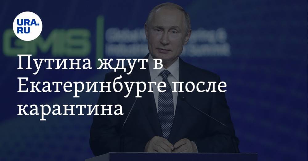 Владимир Путин - Путина ждут в Екатеринбурге после карантина - ura.news - Россия - Екатеринбург