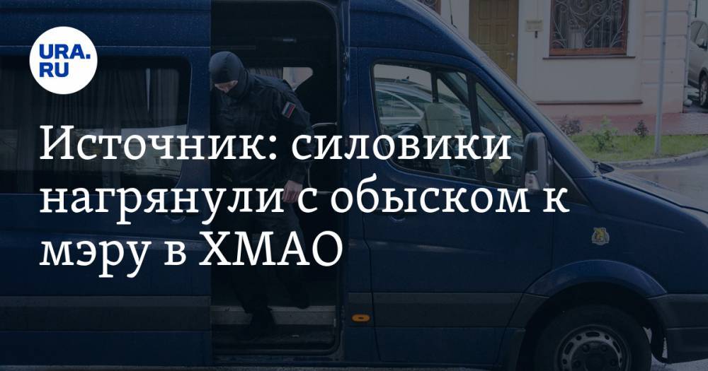 Источник: силовики нагрянули с обыском в мэрию в ХМАО - ura.news - Тюменская обл. - Югра