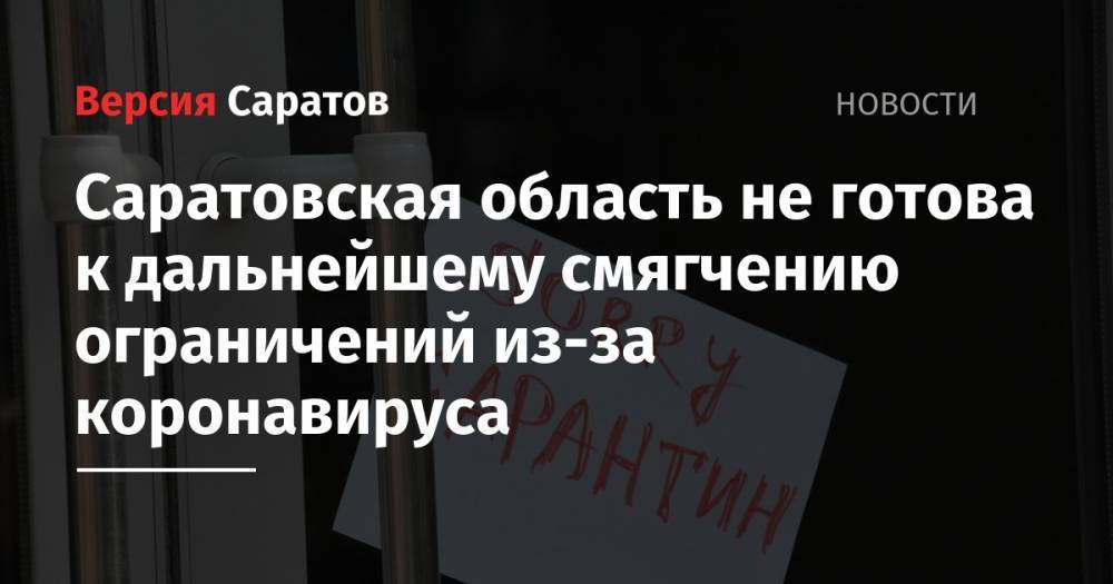 Надежда Матвеева - Саратовская область не готова к дальнейшему смягчению ограничений из-за коронавируса - nversia.ru - Саратовская обл.