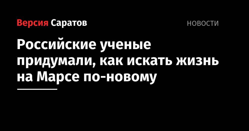 Российские ученые придумали, как искать жизнь на Марсе по-новому - nversia.ru