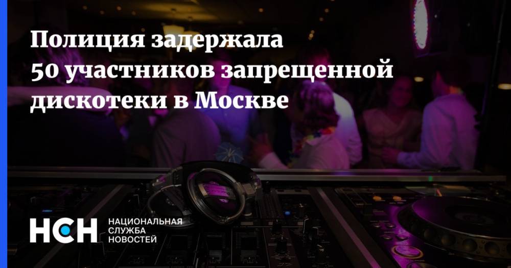 Владимир Васенин - Полиция задержала 50 участников запрещенной дискотеки в Москве - nsn.fm - Москва
