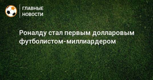 Криштиану Роналду - Флойд Мейвезер - Тайгер Вудс - Роналду стал первым долларовым футболистом-миллиардером - bombardir.ru