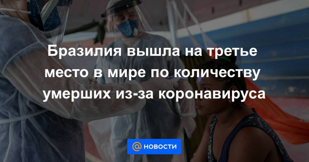 Бразилия вышла на третье место в мире по количеству умерших из-за коронавируса - news.mail.ru - США - Италия - Германия - Мексика - Бразилия - Чили