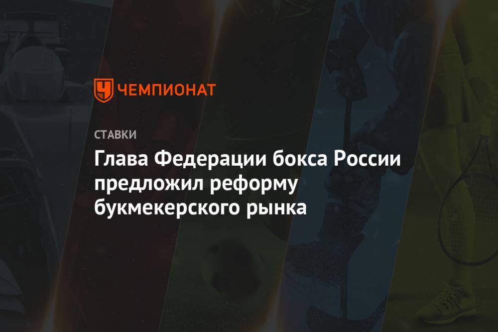 Умар Кремлев - Михаил Мишустин - Глава Федерации бокса России предложил реформу букмекерского рынка - championat.com - Россия