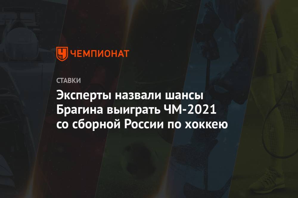 Валерий Брагин - Эксперты назвали шансы Брагина выиграть ЧМ-2021 со сборной России по хоккею - championat.com - Россия - Белоруссия - Швеция - Канада - Латвия