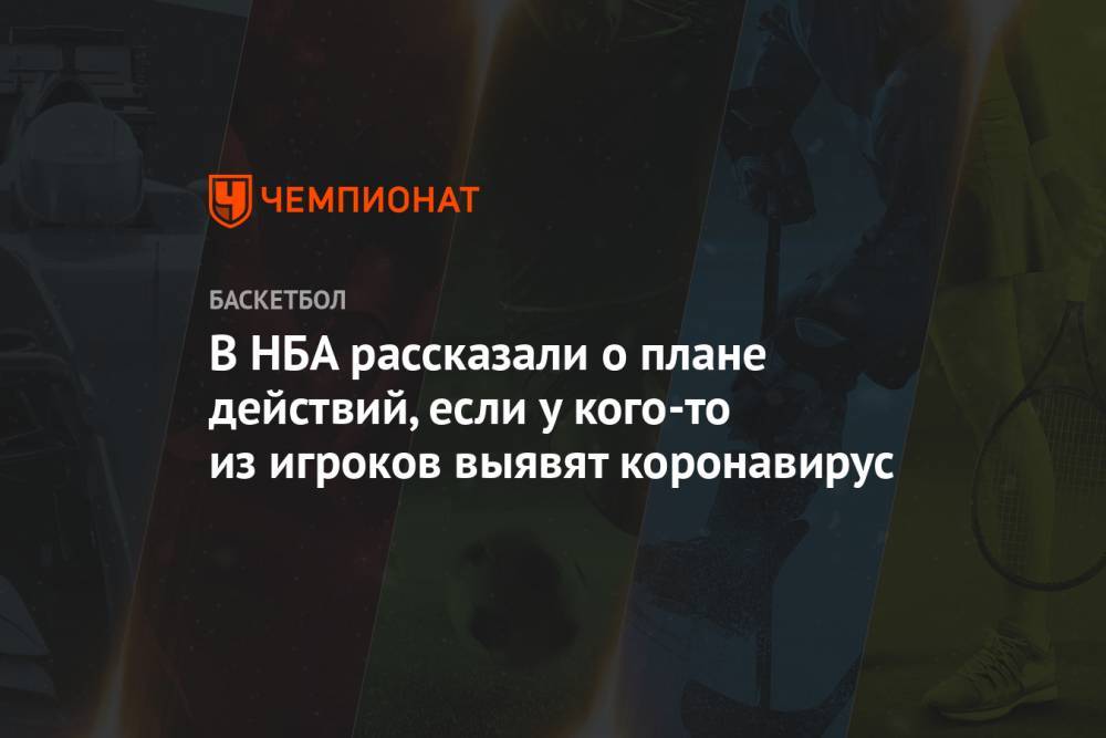 Адам Сильвер - В НБА рассказали о плане действий, если у кого-то из игроков выявят коронавирус - championat.com - шт.Флорида
