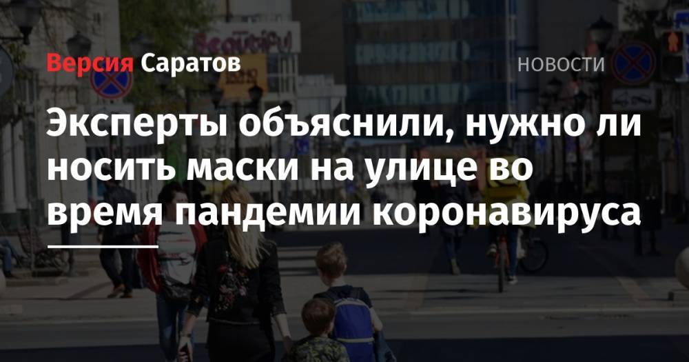 Станислав Шувалов - Надежда Матвеева - Эксперты объяснили, нужно ли носить маски на улице во время пандемии коронавируса - nversia.ru