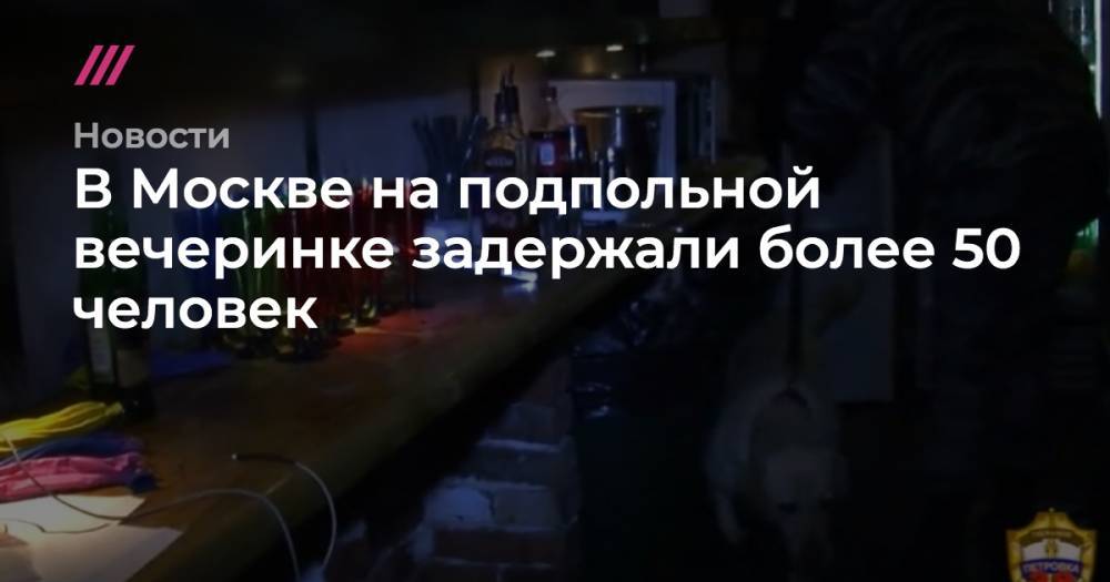В Москве на подпольной вечеринке задержали более 50 человек - tvrain.ru - Москва - Россия - Московская обл.