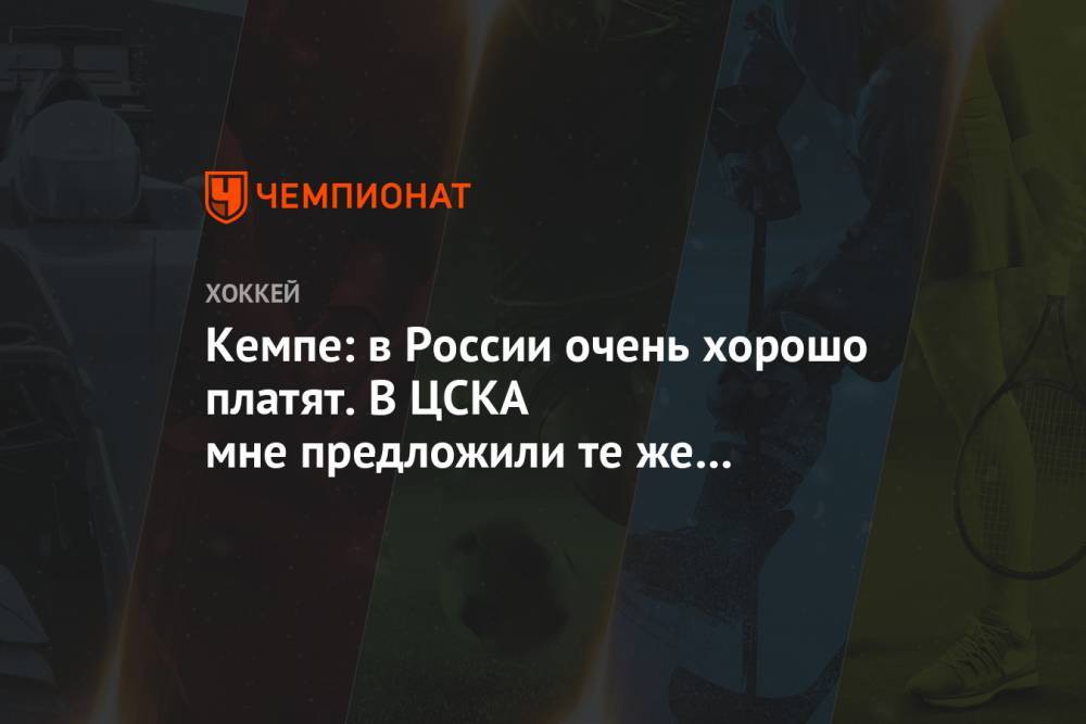 Кемпе: в России очень хорошо платят. В ЦСКА мне предложили те же деньги, что в АХЛ - championat.com - Москва - Россия - Лос-Анджелес