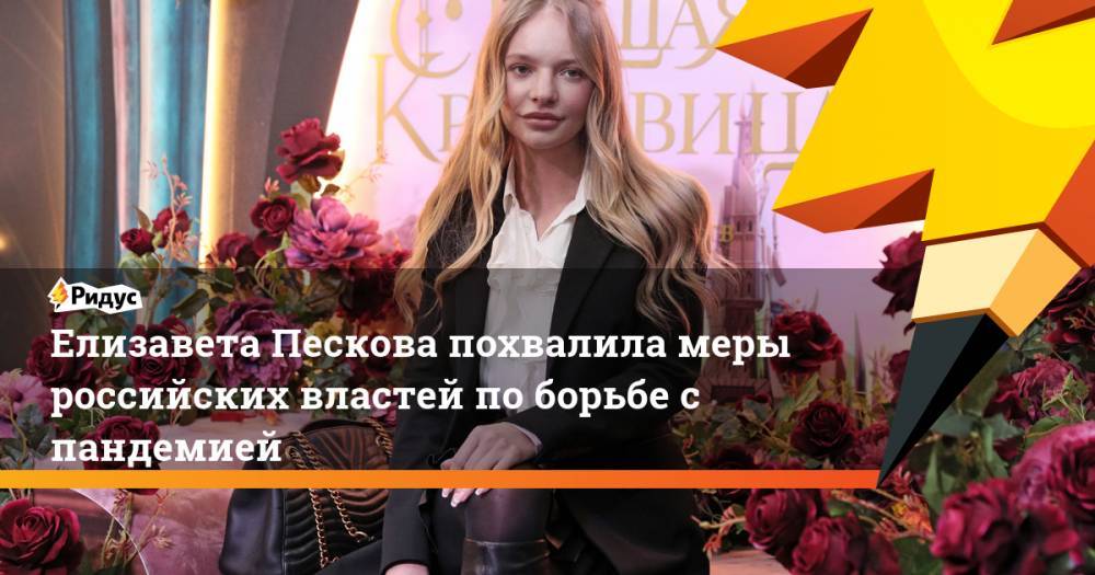 Дмитрий Песков - Елизавета Пескова - Елизавета Пескова похвалила меры российских властей по борьбе с пандемией - ridus.ru - Москва - Россия - США