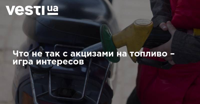Геннадий Рябцев - Что не так с акцизами на топливо – игра интересов - vesti.ua