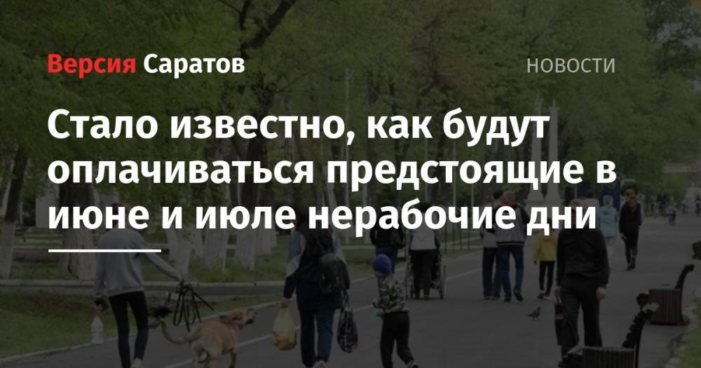 Инна Святенко - Стало известно, как будут оплачиваться предстоящие в июне и июле нерабочие дни - nversia.ru - Россия
