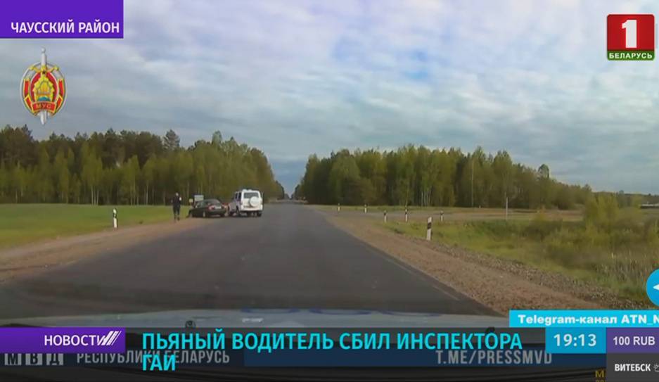 Пьяный водитель сбил инспектора ГАИ - tvr.by