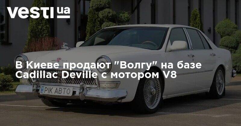 В Киеве продают "Волгу" на базе Cadillac Deville с мотором V8 - vesti.ua - США - Киев