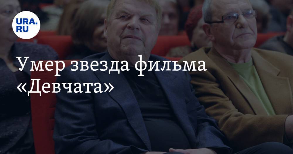 Любовь Воропаева - Михаил Кокшенов - Умер звезда фильма «Девчата» - ura.news - Россия