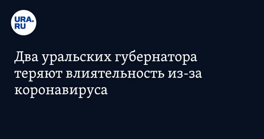 Евгений Куйвашев - Вадим Шумков - Два уральских губернатора теряют влиятельность из-за коронавируса - ura.news - Свердловская обл. - Курганская обл. - Уральск