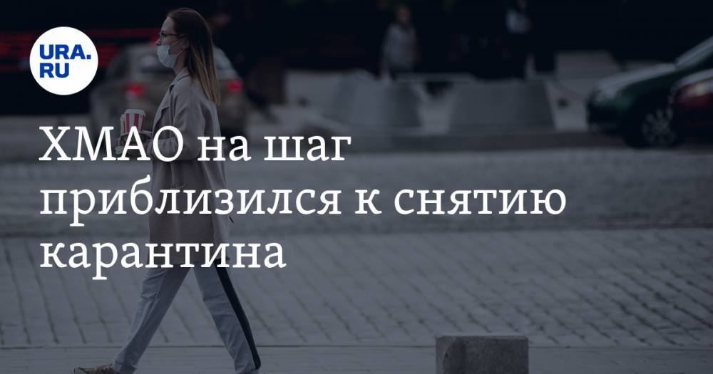 Наталья Комарова - ХМАО на шаг приблизился к снятию карантина - ura.news - Югра
