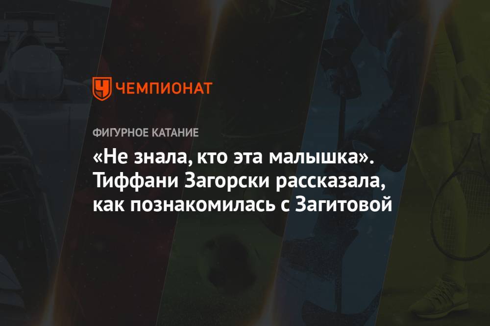 Алина Загитова - Джонатан Гурейро - «Не знала, кто эта малышка». Тиффани Загорски рассказала, как познакомилась с Загитовой - championat.com - Китай