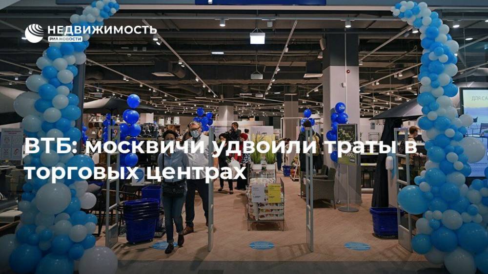ВТБ: москвичи удвоили траты в торговых центрах - realty.ria.ru - Москва - Россия
