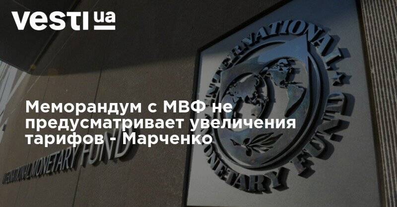 Александр Дубинский - Сергей Марченко - Денис Шмыгаль - Меморандум с МВФ не предусматривает увеличения тарифов - Марченко - vesti.ua - Украина