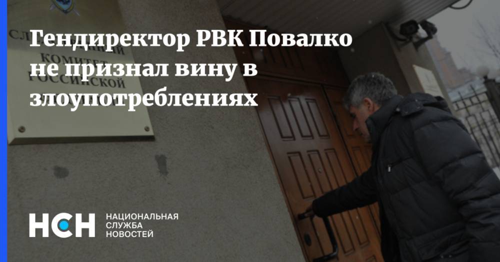 Александр Повалко - Гендиректор РВК Повалко не признал вину в злоупотреблениях - nsn.fm