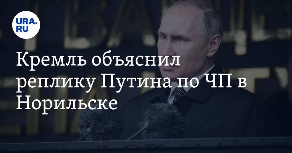 Владимир Путин - Дмитрий Песков - Кремль объяснил реплику Путина по ЧП в Норильске - ura.news - Россия - Красноярский край - Норильск