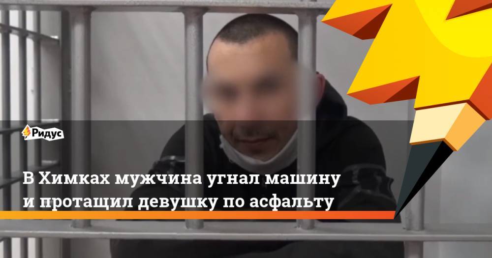 В Химках мужчина угнал машину и протащил девушку по асфальту - ridus.ru - Россия - Московская обл. - Оренбург