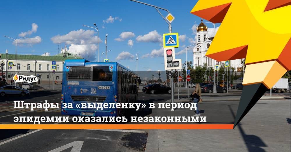 Штрафы за «выделенку» в период эпидемии оказались незаконными - ridus.ru