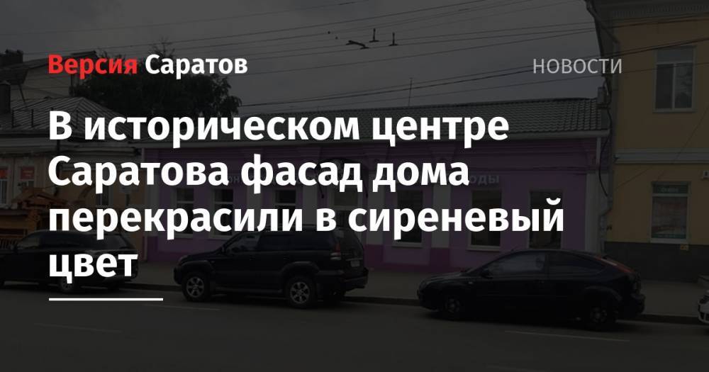В историческом центре Саратова фасад дома перекрасили в сиреневый цвет - nversia.ru - Саратов