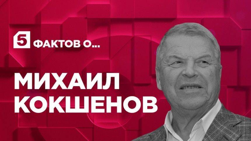Михаил Кокшенов - Пять фактов об актере Михаиле Кокшенове - 5-tv.ru