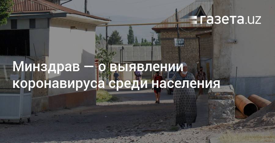 Минздрав — о выявлении коронавируса среди населения - gazeta.uz - Узбекистан - Навоийской обл. - Ташкент - район Юнусабадский - район Мирабадский
