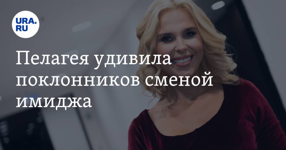 Пелагея удивила поклонников сменой имиджа. ФОТО - ura.news