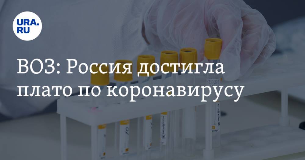 Маргарет Харрис - ВОЗ: Россия достигла плато по коронавирусу - ura.news - Россия - Женева