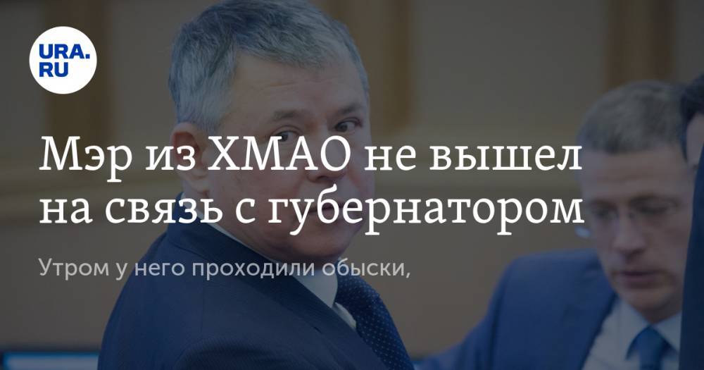 Наталья Комарова - Мэр из ХМАО не вышел на связь с губернатором. Утром у него проходили обыски, - ura.news - Югра