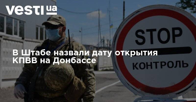 Владимир Зеленский - Денис Шмыгаль - В Штабе назвали дату открытия КПВВ на Донбассе - vesti.ua - Украина - Донбасс