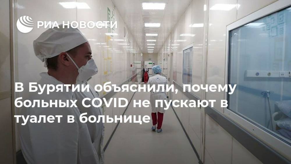 В Бурятии объяснили, почему больных COVID не пускают в туалет в больнице - ria.ru - Красноярск - респ.Бурятия