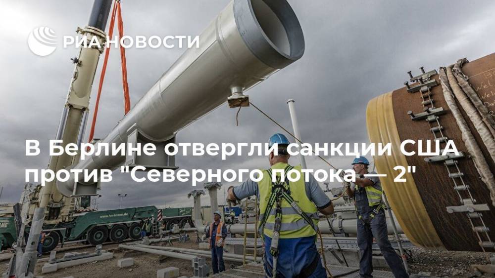 Тед Круз - В Берлине отвергли санкции США против "Северного потока — 2" - ria.ru - США - Украина - Техас - Германия - Берлин