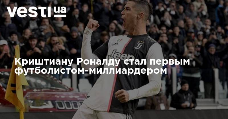 Криштиану Роналду - Тайгер Вудс - Криштиану Роналду стал первым футболистом-миллиардером - vesti.ua - США