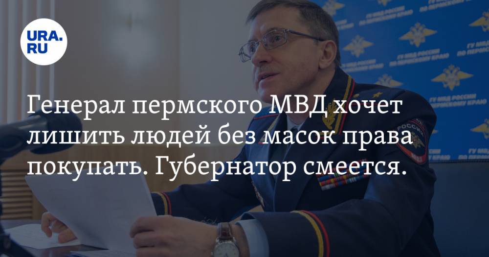 Михаил Давыдов - Дмитрий Махонин - Генерал пермского МВД хочет лишить людей без масок права покупать. Губернатор смеется. ВИДЕО - ura.news - Россия - Пермь - Пермский край