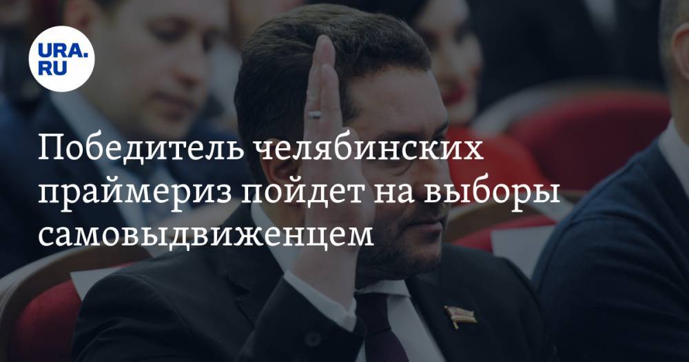 Константин Толкачев - Победитель челябинских праймериз пойдет на выборы самовыдвиженцем - ura.news - Россия - Челябинская обл.