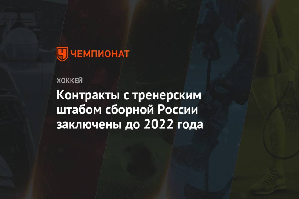 Алексей Кудашов - Роман Ротенберг - Валерий Брагин - Лев Лукин - Контракты с тренерским штабом сборной России заключены до 2022 года - championat.com - Россия