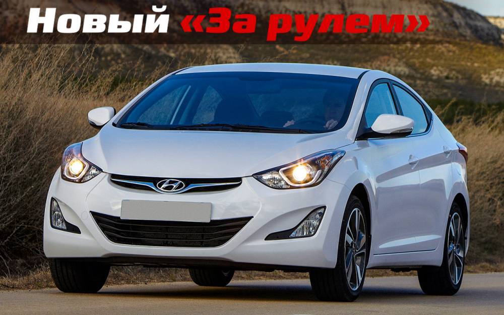Плюсы и минусы 5-летней Hyundai Elantra - zr.ru