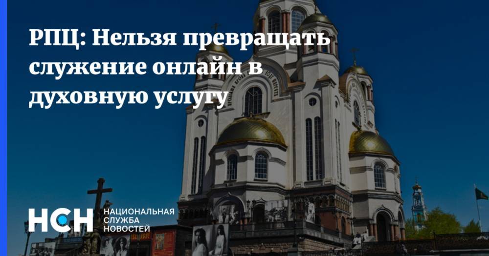 РПЦ: Нельзя превращать служение онлайн в духовную услугу - nsn.fm - Иерусалим