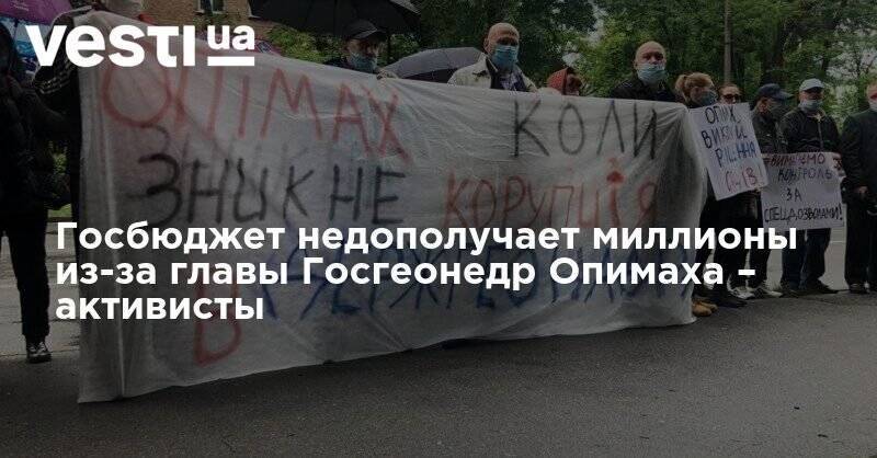 Роман Опимах - Госбюджет недополучает миллионы из-за главы Госгеонедр Опимаха – активисты - vesti.ua - Украина