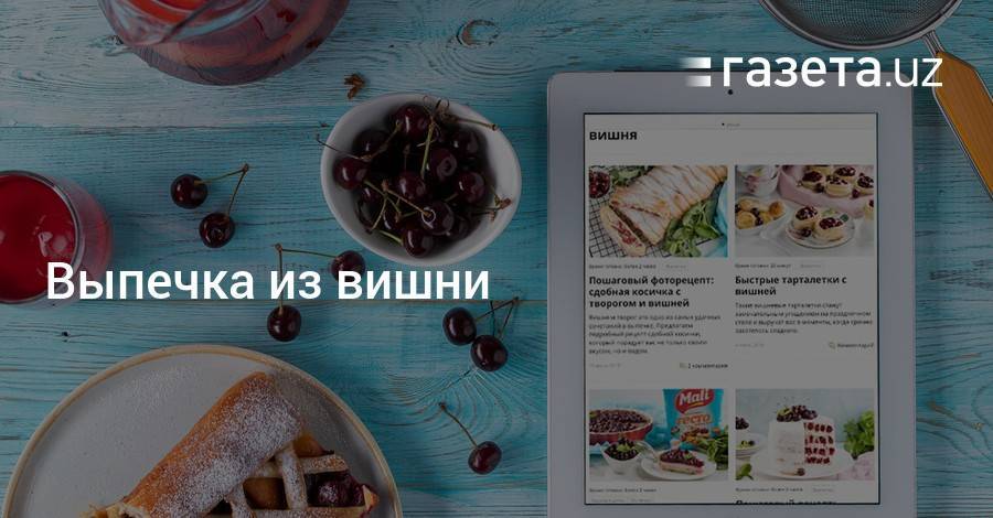 Что испечь с вишней - gazeta.uz