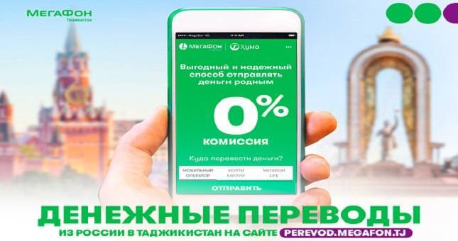МегаФон Таджикистан и «Хумо» создали удобный сайт для денежных переводов - dialog.tj - Россия - Таджикистан