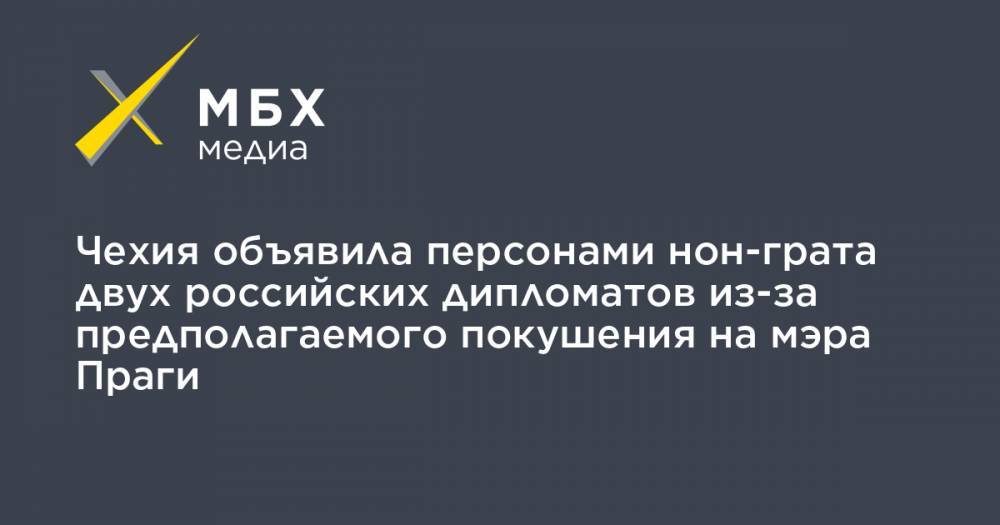 Андрей Бабиш - Чехия объявила персонами нон-грата двух российских дипломатов из-за предполагаемого покушения на мэра Праги - mbk.news - Россия - Чехия - Прага