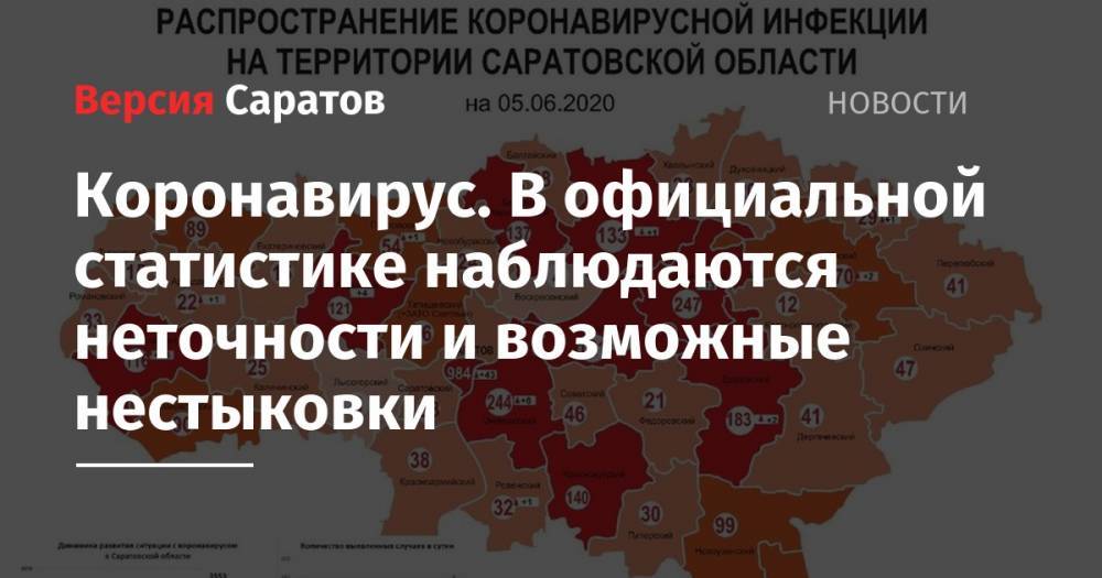 Олег Костин - Коронавирус. В официальной статистике наблюдаются неточности и возможные нестыковки - nversia.ru - Саратовская обл.